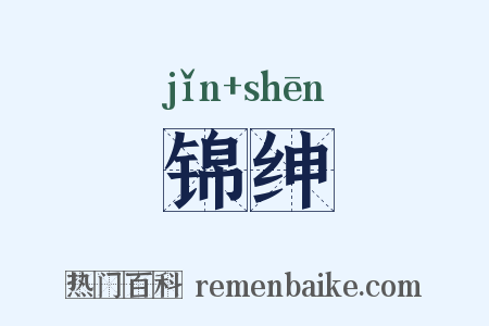 锦绅是什么意思的图片